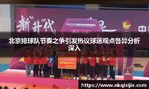 北京排球队节奏之争引发热议球迷观点各异分析深入