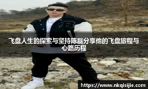 飞盘人生的探索与坚持陈磊分享他的飞盘旅程与心路历程